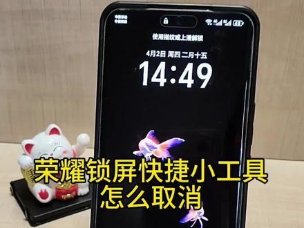 荣耀锁屏快捷小工具怎么取消#手机使用技巧 #玩机技巧 #抖音玩法合伙人计划