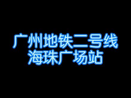 #广州地铁 广州地铁二号线海珠广场报站