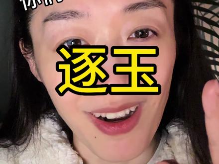 你们不要再哞了啦 😂
#逐玉 #张凌赫 #田曦薇 #追剧