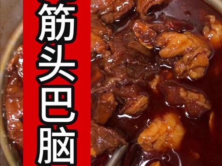炖筋头巴脑 的超详细教程,包括选材、改刀、焯水、炒料、高压锅炖煮可大大缩短时间、更加软烂入味,在配上大米饭简直不要太香了#家常菜 #筋头巴脑