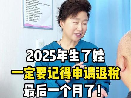 2025年生娃的,一定要退税,最后一个月了! #怀孕 #孕晚期 #育儿 #国家补贴 #生娃补贴