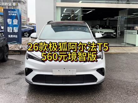 新到26款极狐阿尔法T5 560元境智行版#极狐T5 #元境智行版 #国企二手车 #退役试驾车