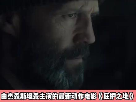 量少管饿的动作戏《庇护之地》杰森斯坦森·郭达60岁不忘初心 #杰森斯坦森 #郭达 #庇护之地 #影评 #动作片