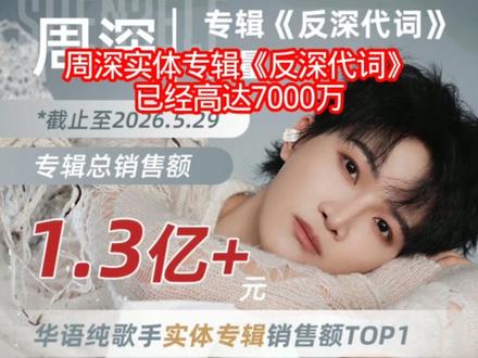 周深实体专辑反深代词已经高达7000万 #周深实体专辑销售额破7000万 #向全世界安利我的歌手 #热门推荐 #生米