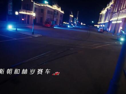 靳朝和林岁赛车比赛旗鼓相当#双轨