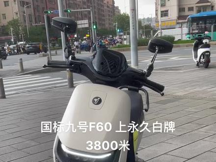 九号国标车上永久白牌
加装F90大容量4825锂电
续航6/70公里左右 非常新的车子#九号电动