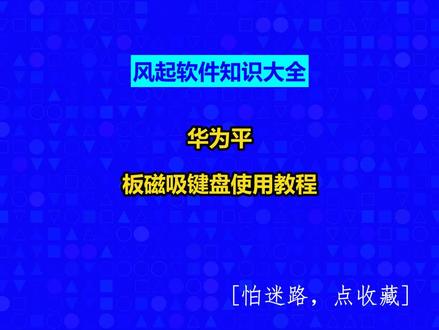 华为平板磁吸键盘使用教程 #风起软件开发#广州小程序定制#风起软件知识大全#小程序制作多少钱#广州软件开发@抖音创作灵感@抖音小助手@抖音创作助手
1、通过吸附配对连接
a)将手写笔吸附在MatePadPro上
HUAWEIM-Pencil的吸附区在MatePadPro的顶部中间位置(有音量键一侧),将笔的凹槽面正对吸附区,借助磁力就可以吸附上去。
b)在弹出提示框中点击:连接
c)在连接成功界面点击知道了,可以进入引导界面
d)在引导界面点击知道了,完成配对就可以使用了
2通过“设置→蓝牙”连接
依次进入:设置→蓝牙开启蓝牙并搜索可用设备,在可用设备列表中找到M-Pencil,点击它进行连接,完成配对就可以使用了
手写笔和平板配对好之后,平板处于熄屏情况下,用笔点击屏幕,便可以直接打开备忘录开始速记。