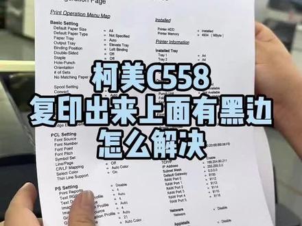 柯美C558复印出来上面有黑边怎么解决#复印机 #复印机维修 #复印机租赁 #图文快印 #办公设备