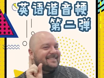 英语谐音梗第二弹来啦!准备好接招了吗?