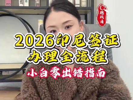 2026印尼签证办理全流程 小白零出错指南
小白办理印尼签证总迷茫?今天我把2026印尼签证办理全流程讲透,看完直接上手!印尼签证主要分落地签、电子签、商务签,按需选择即可。旅游优先选落地签或电子签,落地签适合临时出发,电子签适合提前规划,两者停留期均30天;商务出行必须办商务签,需雇主邀请函。共性材料:有效期6个月以上护照、近期照片,商务签额外准备在职证明和邀请函。电子签线上审核3-5个工作日,落地签机场当场办理,商务签需5-7个工作日。怕流程繁琐的朋友,可走便捷渠道:在支付宝 / 微信搜索 “跑政通”,点击“跑政通”小程序→点击 “签证”→在上方的搜索栏直接搜索印尼→每个界面都有不同的签证类型,根据自身需求选择对应套餐,点击立即预定→填好预计出行日期、办理人等信息后检查一下,最后点击付款完成下单,另外在主页面的订单页面可以追踪订单的进度。全程中文操作,不用跑使馆。点赞收藏,办理时直接对照,评论区问我具体问题!
#印尼签证办理 #印尼签证 #小白办签证 #印尼出行