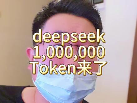 Deepseek 低调更新 100 万 token 上下文版本了,春节 AI 大戏渐入佳境。