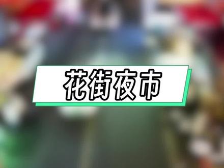 如果花街不能摆摊了,你觉得搬哪里合适?#夜市城市 #本地夜市 #城市的夜宵摊 #地摊夜市 #实拍夜市