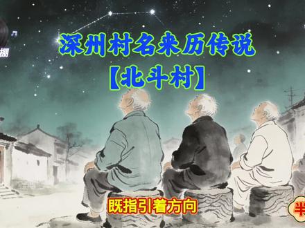 深州村名来历传说【北斗村】 #民间故事