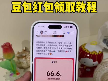 豆包马年春节详细攻略来啦 我不允许你还没薅到这波羊毛 豆包红包怎么领 豆包红包 豆包红包口令 豆包过年 #人类对豆包的开发不足百分之一 #豆包春晚 #豆包 #薅羊毛 #豆包红包 豆包活动怎么参与 豆包春节派红包 豆包春晚 豆包怎么抽奖 豆包抽奖 春节豆包红包活动时间 豆包新春红包怎么领 豆包发红包了 豆包红包能领几次 2月14豆包红包大战 豆包红包领取入口