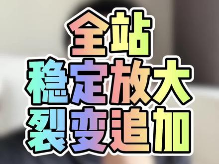 想要全站稳定放大,一定要学会裂变链接!#淘宝运营