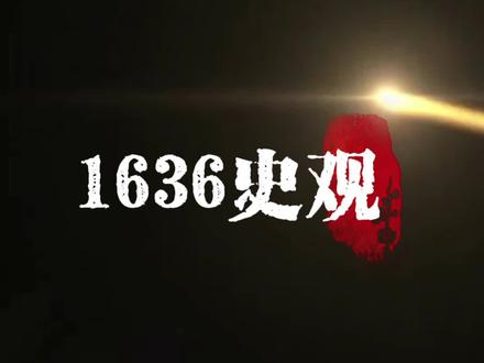 1636史观删减版 #高迎祥 #正本清源 #盟主吃瓜