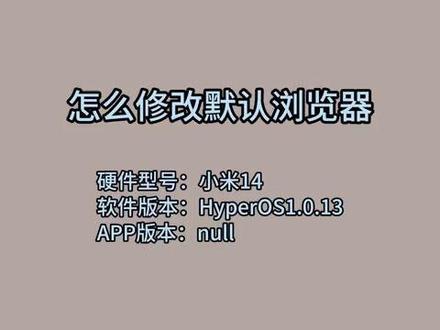 怎么修改默认浏览器 #科技 #科普
