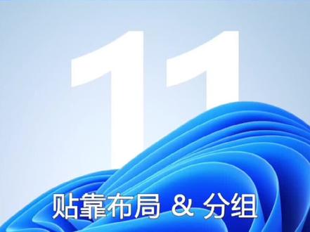 新的贴靠布局和分组
带来了更优秀的多任务体验
也保证了Windows 桌面井然有序
进一步提高了效率
#Windows11