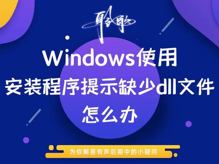 系统修复 | 启动新安装软件后提醒缺少DLL文件如何进行修复
我们要接触音频后期处理,经常需要安装诸如Audition、RX或者是Reaper、Studio one之类的软件,但是这些软件在启动的时候,极其偶然地可能会出现缺少某个dll文件的问题,导致无法启动,这个时候该怎么办呢?今天推荐一款神器,让你一键修复系统故障,还不来看看?
#教程 #系统错误 #Windows #修复错误 #电脑