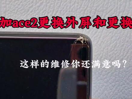 一加ace2更换外屏➕中框,这效果你是否满意?#一加 #手机维修换屏#dou小助手