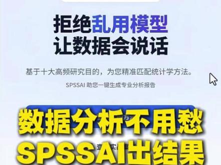 被导师怼哭?这个论文分析神器,小白也能秒变大神! 毕业论文数据分析救星来啦!10 大类分析逻辑全覆盖,t 检验、中介调节模型一键匹配,免费帮助文档 + SPSSAI 无代码拖拽生成报告,小白也能轻松搞定,私信领资料 + 免费答疑~ #SPSS #数据分析 #论文数据 #毕业论文 #SPSSAI