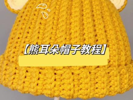 #创作灵感 【熊耳朵帽子钩织教程】有手就会钩系列~#钩针教程 #钩织宝宝帽子 #毛线钩织 @抖音小助手