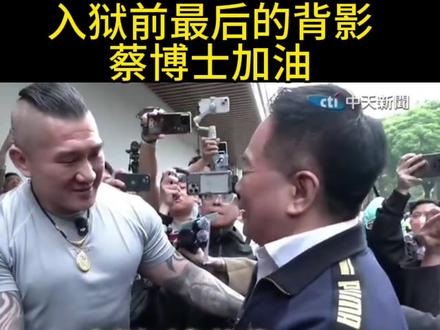 蔡博士保重身体!我们等你出来