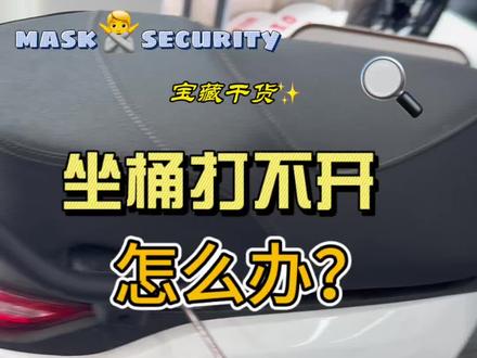 九号电动车坐桶打不开了,不要着急 #九号坐桶打不开 #有用的电动车知识 #九号电动