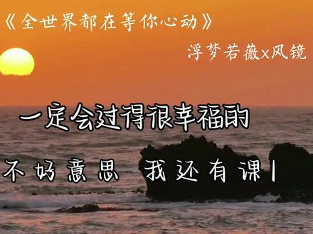 你在我心里已经住了十一年#广播剧 #配音 #浮梦若薇 #风镜 #全世界都在等你心动