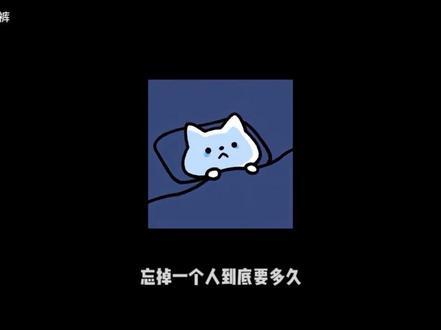 “忘掉一个人要多久?”#遗憾 #感情 #悲伤猫咪表情包 #情感共鸣喵 #情感共鸣
