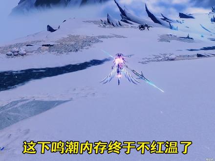 鸣潮终于重视起自己的内存优化问题了,开始对自己进行瘦身了。#鸣潮新版本前瞻#鸣潮#鸣潮陆赫斯#鸣潮里迎新春#潮起鸣歌唤远航