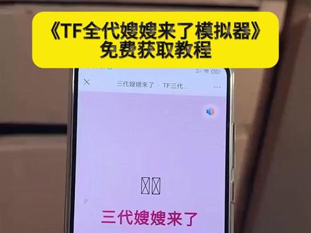 嫂嫂来了模拟器免费获取教程#四代嫂嫂来了#TF四代青涩模拟器#时代峰峻#三代嫂嫂来了#嫂嫂模拟器四代嫂嫂来了攻略嫂嫂来了模拟器二代
