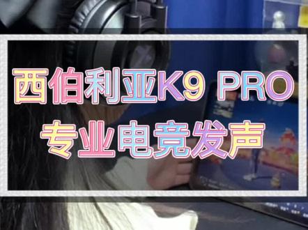 西伯利亚k9PRO专业电竞发声#西伯利亚耳机 #游戏外设 #吃鸡神器 #游戏日常 #一起玩游戏