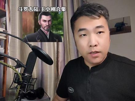 斗罗大陆玉小刚top5名场面 #国漫 #斗罗大陆 #玉小刚 #配音 @DOU+小助手 @DOU+上热门
