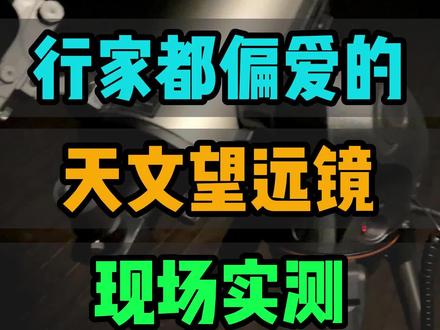 现场实测行家都偏爱的天文望远镜#天文望远镜 #天文 #宇宙