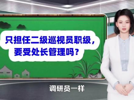 只担任二级巡视员职级,要受处长管理吗?