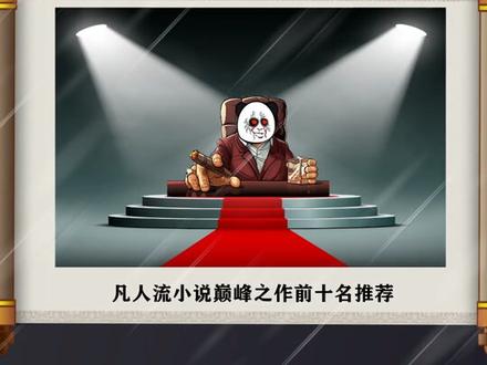 凡人流小说巅峰之作前十名推荐#网文 #书单 #凡人 #小说推荐