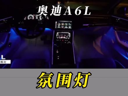 奥迪A6L 氛围灯如何切换颜色详细介绍!#每天一个用车知识 #奥迪 #汽车知识 #奥迪a6l #车知识分享计划