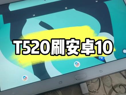 三星老平板T520刷安卓10系统,解决无法安装app问题#数码科技 #玩机技巧 #技术分享 #专业维修