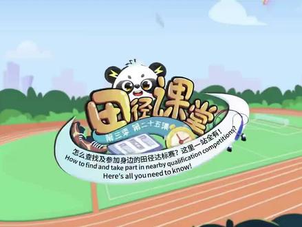 《田径课堂》㉕怎么查找及参加身边的田径达标赛?这里一站全有!有没有想要参加大众田径比赛但不知道怎么报名的小伙伴?推荐你一款由中国田协认证的体育生态平台APP数字心动,这里一站全有!此视频素材来源于中国田径协会!#田径 #趣味田径#田径运动#体育运动 #户外体育活动 #跑跳投 #基础运动 #全能运动 #全身运动#线上小课堂#运动启蒙#大众健身