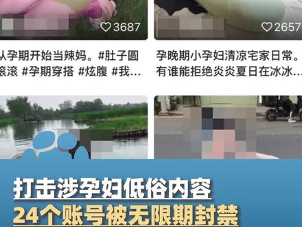 24个账号发布涉孕妇低俗内容,被无限期封禁