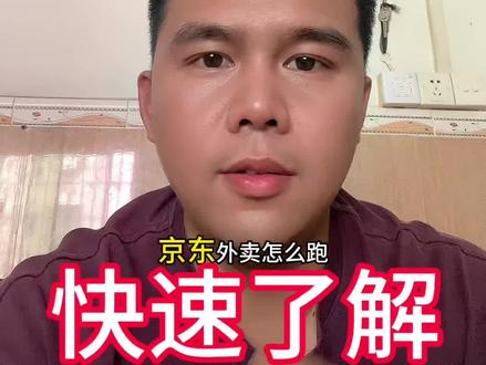 外卖新手怎么跑,一条视频讲清楚 #京东众包 #京东秒送 #外卖新手小白注意事项 #众包骑手