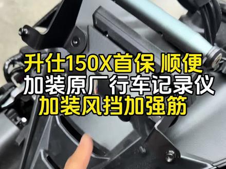 改装不要急!首保顺便给升仕150x加点东西。 这些问题需要注意#升仕150x 如果对你有用,喜欢的点个关注点个赞#青年创作者扶持计划