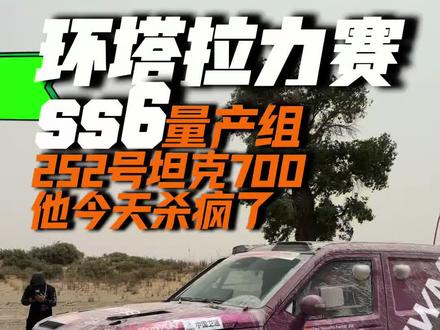 2026环塔拉力赛ss6赛段,252号坦克700,第38台发车,第14名终点,1个小时27分钟他超了24台量产车,他今天杀疯了。#2026环塔拉力赛#强大的强#中国坦克为梦想加速
#2026长城汽车环塔拉力赛
#2026环塔拉力赛看坦克