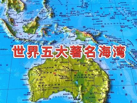 世界五大著名海湾#地理 #地形图