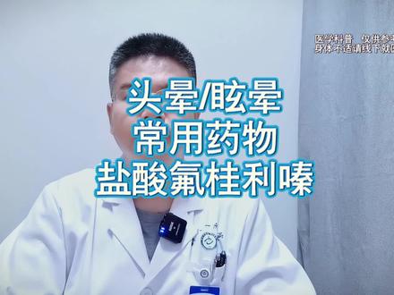 盐酸氟桂利嗪可用于治疗头晕,注意适应症和禁忌症。#医学科普 #医学常识 #盐酸氟桂利嗪胶囊 #头晕 #适应症