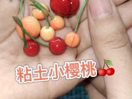 #此视频申请上热门 #粘土手作 #微缩食玩 粘土小樱桃手工捏制粘土手作食玩超可爱又简单,我想上个热门行吗?