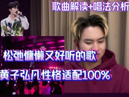 《音乐缘计划》黄子弘凡演唱郑楷&陈旭侃创作的歌曲《一半》,这首很黄子弘凡性格100%适配的歌听起来如何?声乐老师锐评赏析reaction#黄子弘凡 #黄子弘凡一半 #reaction #音乐缘计划 #黄子弘凡新歌