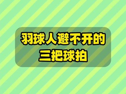 羽球人避不开的三把球拍,看看有没有属于你的战拍#羽毛球 #羽毛球拍 #纳米7 #小隼 #黑金隼