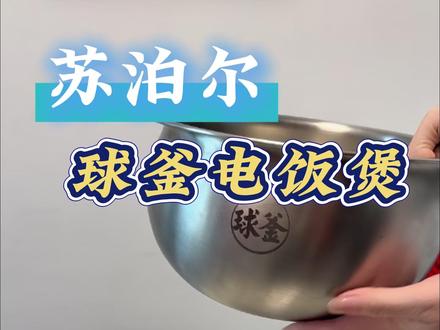 苏泊尔球釜电饭煲,直接煮出老家柴火饭香!#苏泊尔 #球釜 #电饭煲#厨房好物 #好物分享